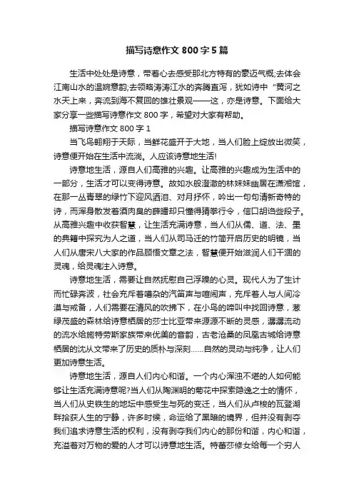 描写诗意作文800字5篇