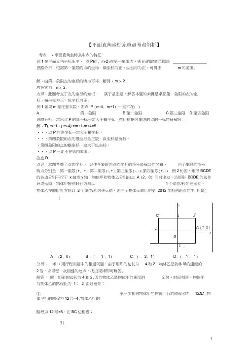 (完整版)：平面直角坐标系经典例题解析