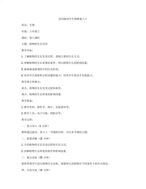 苏科版初中生物教案八上
