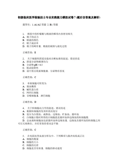 初级临床医学检验技士专业实践能力模拟试卷7(题后含答案及解析)