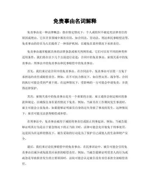 免责事由名词解释