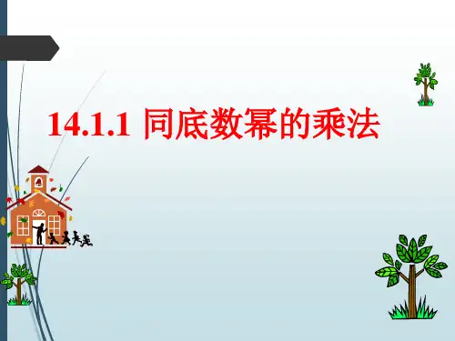 人教版八年级上册14.1整式的乘法课件