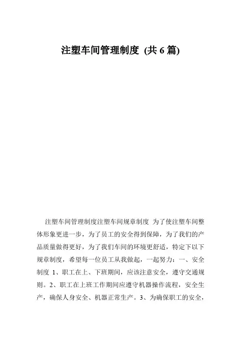 注塑车间管理制度 (共6篇)