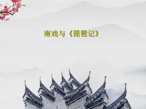 南戏与《琵琶记》26页PPT