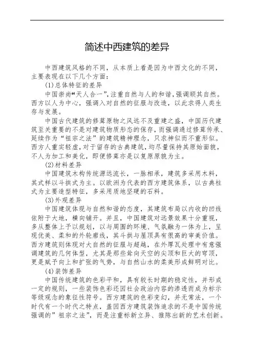 简述中西建筑的差异