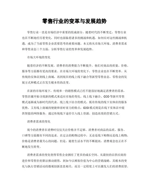 零售行业的变革与发展趋势