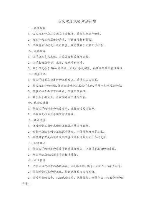 洛氏硬度试验方法标准