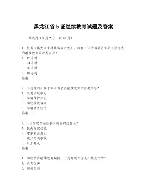 黑龙江省b证继续教育试题及答案