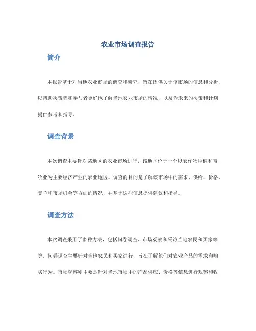 农业市场调查报告