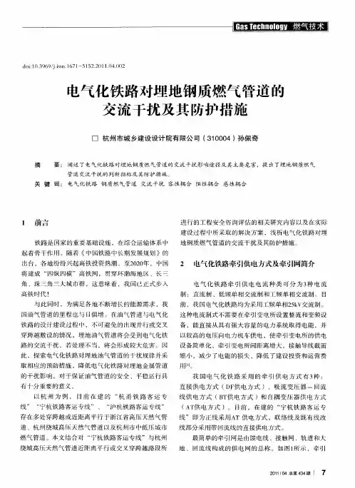 电气化铁路对埋地钢质燃气管道的交流千扰及其防护措施