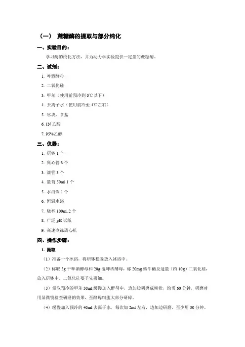 实验操作指导书：蔗糖酶的提取与部分纯化