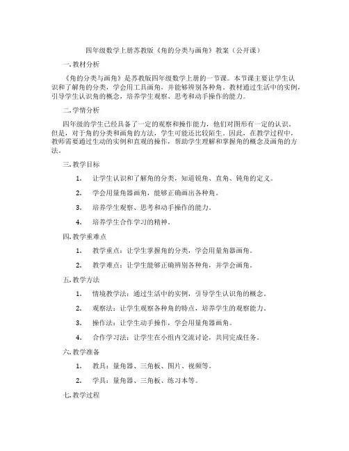 四年级数学上册苏教版《角的分类与画角》教案(公开课)