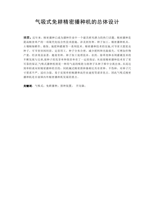 毕业设计说明书--气吸式免耕精密播种机的总体设计[管理资料]