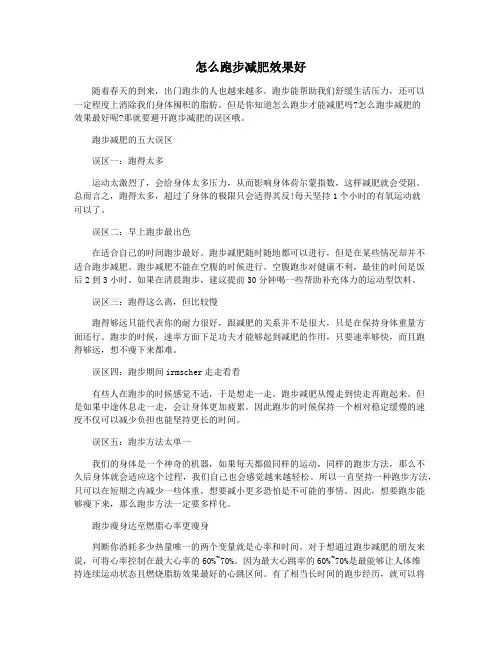 怎么跑步减肥效果好