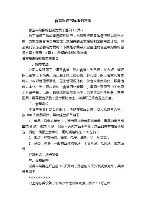 食堂采购招标服务方案（通用10篇）