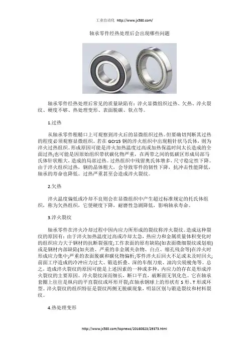 轴承零件经热处理后会出现哪些问题