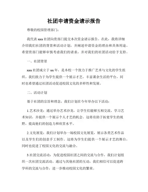 社团申请资金请示报告