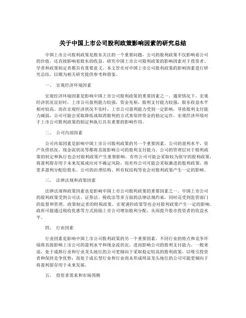 关于中国上市公司股利政策影响因素的研究总结