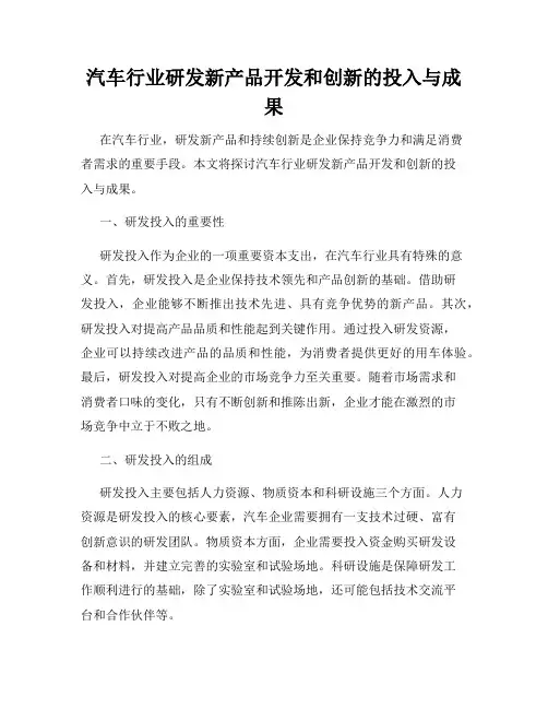汽车行业研发新产品开发和创新的投入与成果