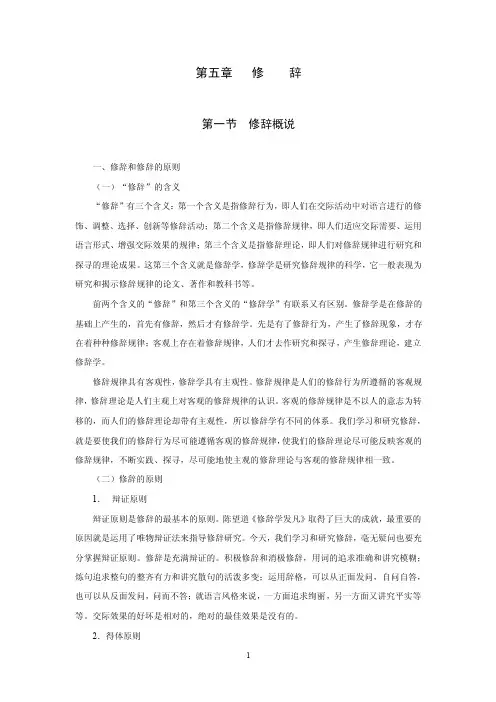 第五章修辞第一节修辞概说一、修辞和修辞的原则（一）“修辞”的