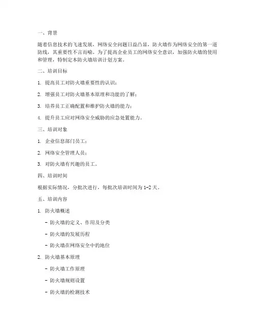 防火墙培训计划方案