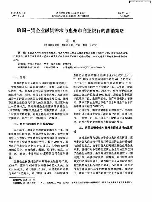 跨国三资企业融资需求与惠州市商业银行的营销策略
