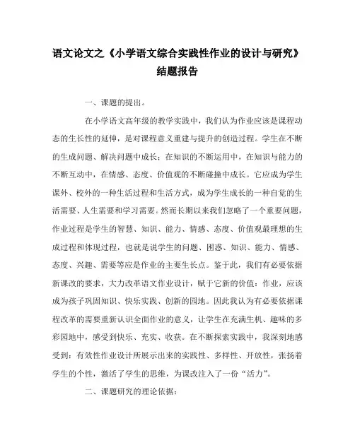 语文(心得)之《小学语文综合实践性作业的设计与研究》结题报告