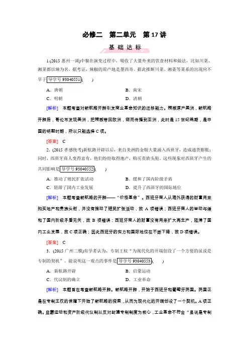 2017版高考历史人教版一轮总复习练习必修2第2单元第17讲开辟新航路、殖民扩张与世界市场的拓展Word版含解析