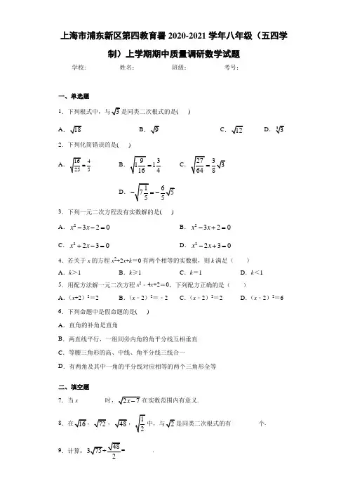 2020-2021学年八年级(五四学制)上学期期中质量调研数学试题