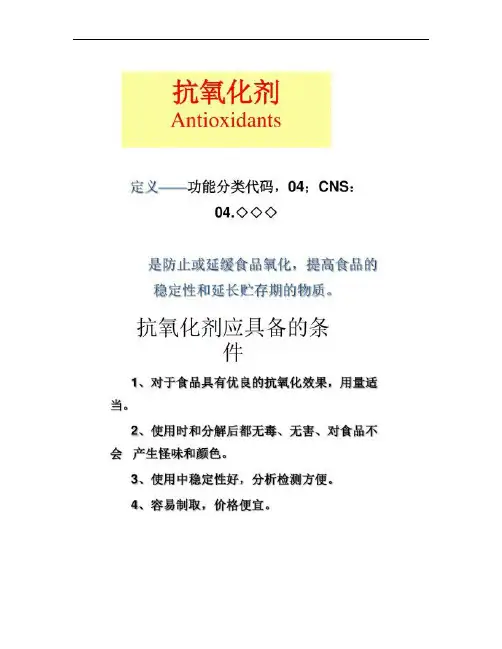 食品添加剂-抗氧化剂介绍.