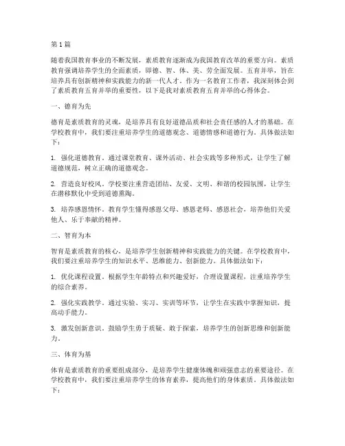 素质教育五育并举心得体会(3篇)
