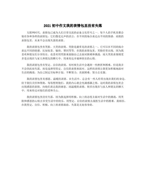 2021初中作文我的表情包里没有失落