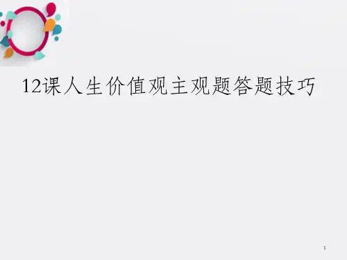 课人生价值观主观题答题技巧_OK