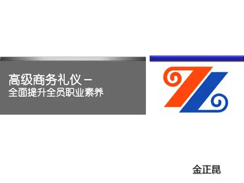 金正昆高级商务礼仪培训