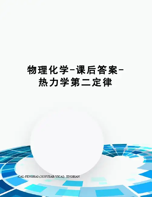 物理化学-课后答案-热力学第二定律