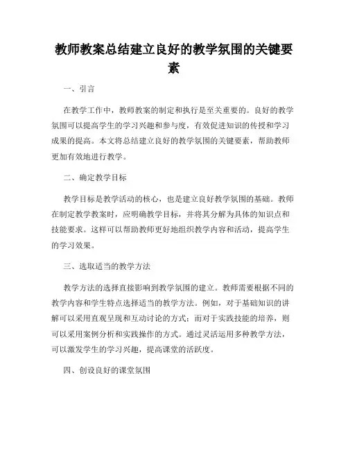 教师教案总结建立良好的教学氛围的关键要素