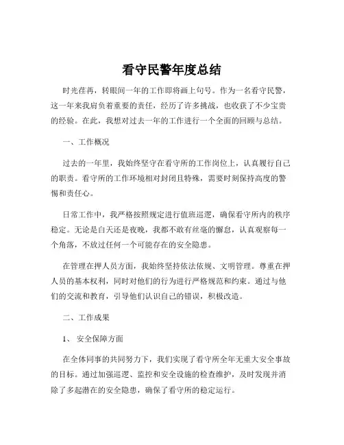 看守民警年度总结