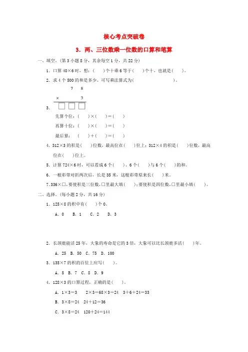 三年级数学上册第二单元两三位数乘一位数(两三位数乘一位数的口算和笔算习题冀教版