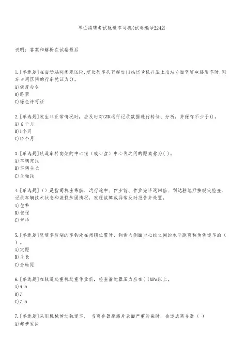 单位招聘考试轨道车司机(试卷编号2242)