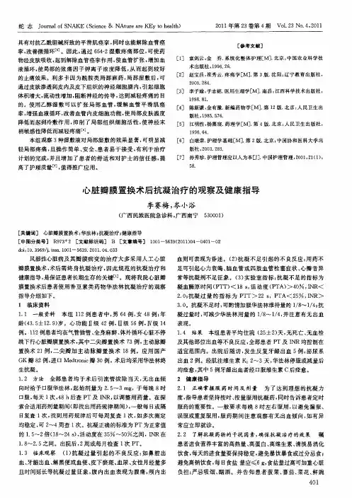 心脏瓣膜置换术后抗凝治疗的观察及健康指导