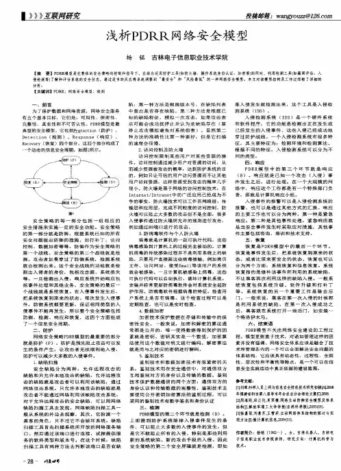浅析PDRR网络安全模型