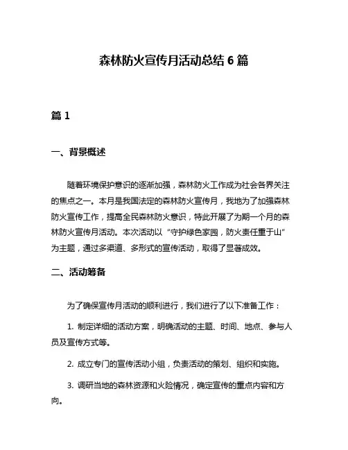 森林防火宣传月活动总结6篇