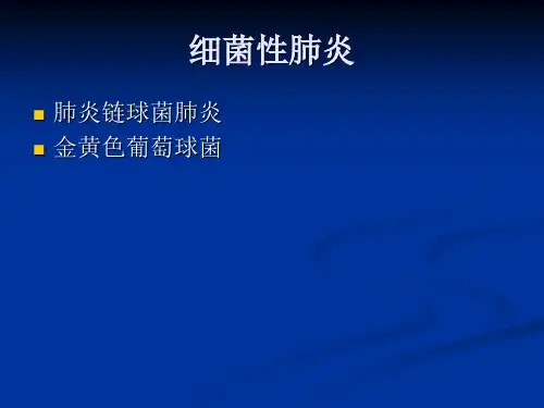 内科PPT课件第二篇 第六章 肺部感染性疾病(ppt文档)