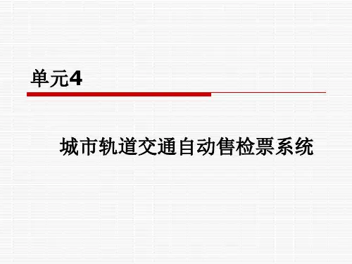 城市轨道交通自动售检票系统
