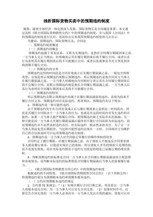 浅析国际货物买卖中的预期违约制度