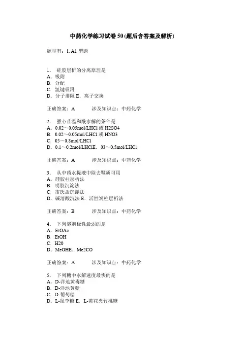 中药化学练习试卷50(题后含答案及解析)