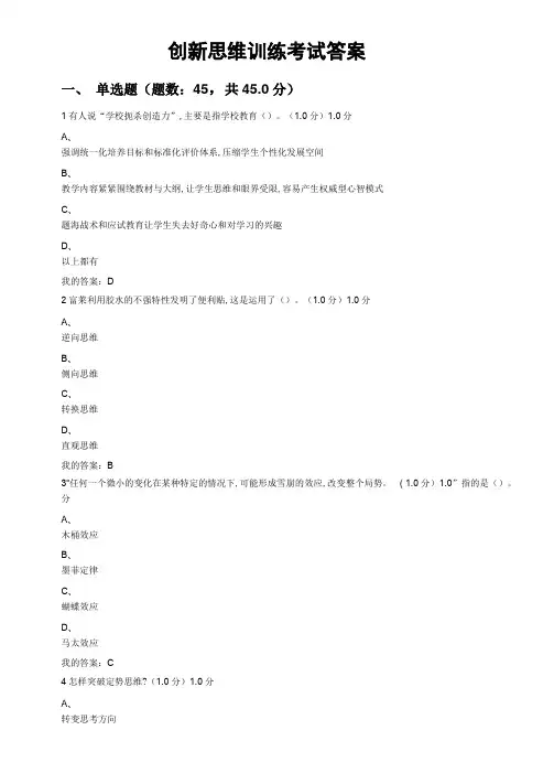 创新思维训练考试答案