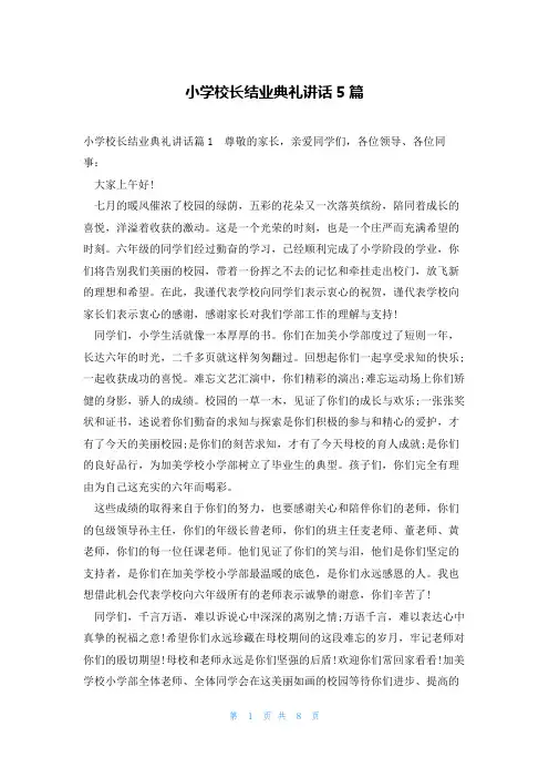 小学校长结业典礼讲话5篇