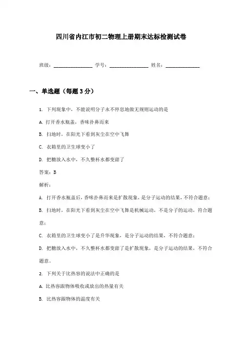 四川省内江市初二物理上册期末达标检测试卷及答案