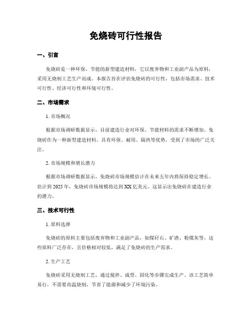免烧砖可行性报告